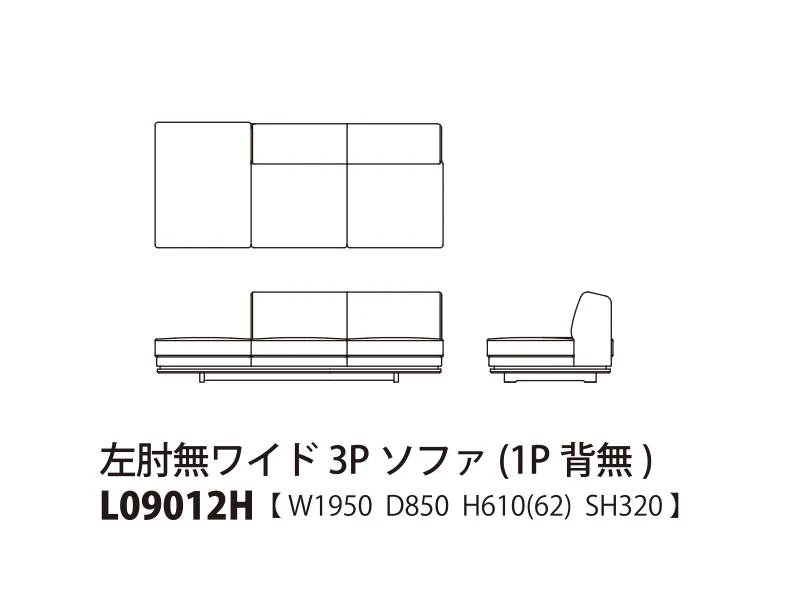 Novo ノヴォ ロータイプ 左肘無ワイド3Pソファ（1P背無） L09012H