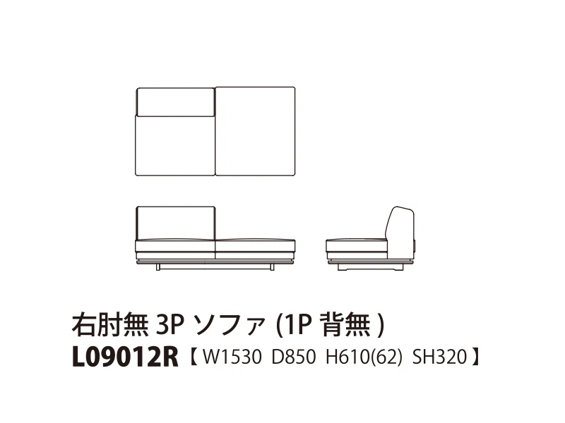 Novo ノヴォ ロータイプ 右肘無3Pソファ（1P背無） L09012R