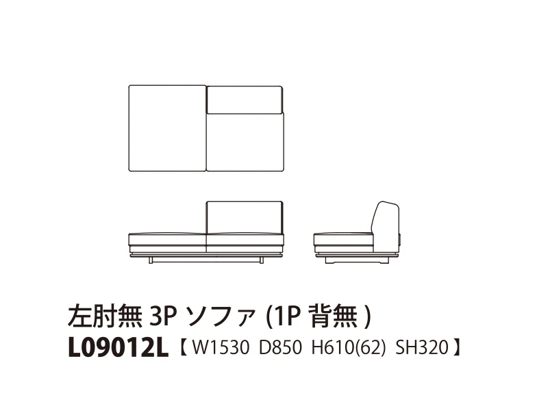 Novo ノヴォ ロータイプ 左肘無3Pソファ（1P背無） L09012L