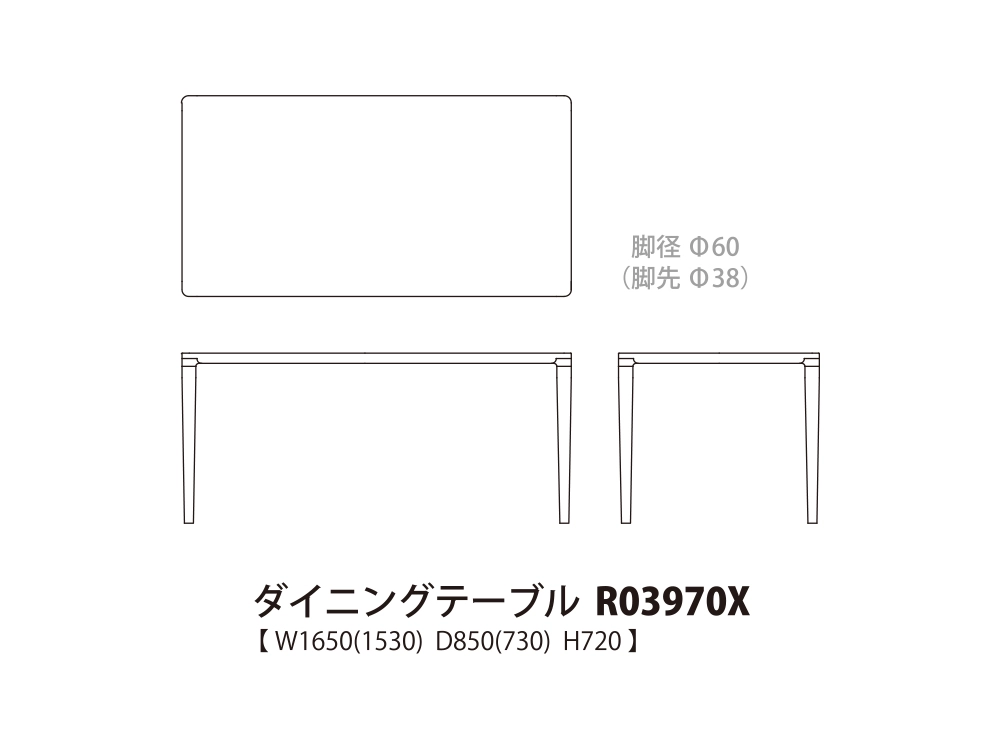 Nico ニコ ダイニングテーブル R03970X（幅165cm）