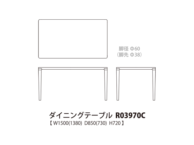 Nico ニコ ダイニングテーブル R03970C（幅150cm）