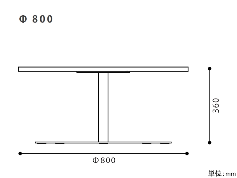 アントン 丸800 リビングテーブル