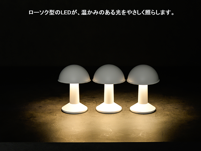 MUSHROOM LED ポータブル ランプ