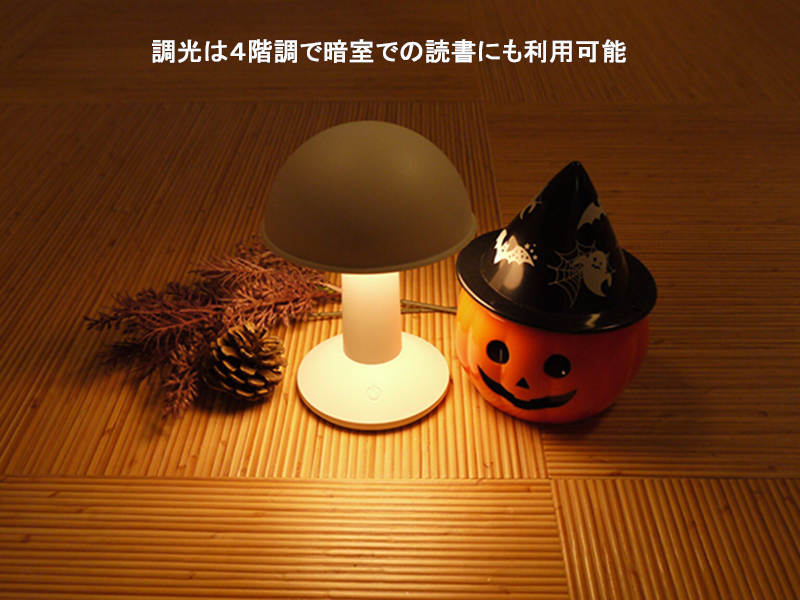 MUSHROOM LED ポータブル ランプ