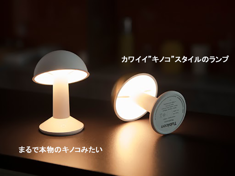 MUSHROOM LED ポータブル ランプ