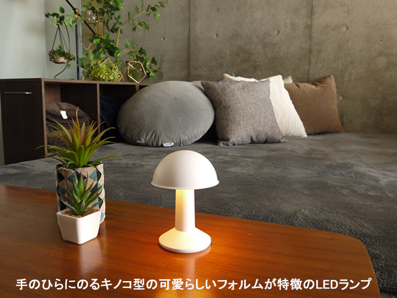 MUSHROOM LED ポータブル ランプ
