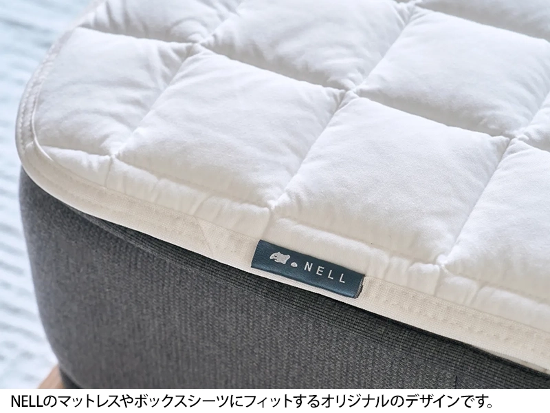 NELL 置くだけ敷きパッド