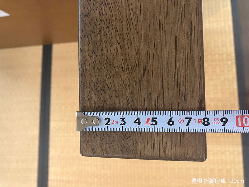豊樹 折脚座卓 幅120cm