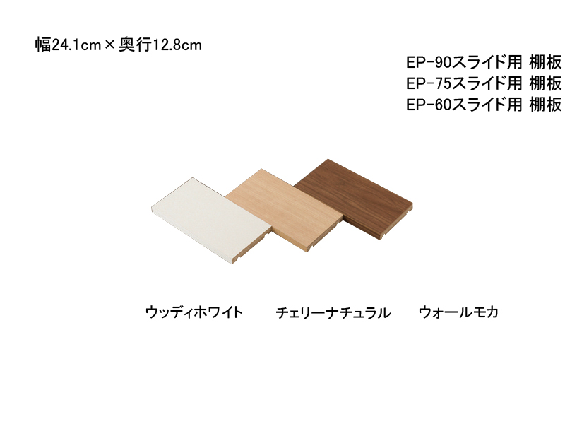 ニューエポックボード オプション 棚板（奥行128mm）