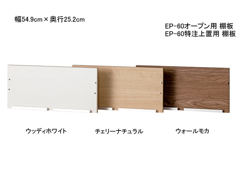 ニューエポックボード オプション 棚板（奥行252mm）