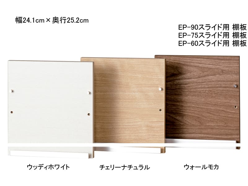 ニューエポックボード オプション 棚板（奥行252mm）