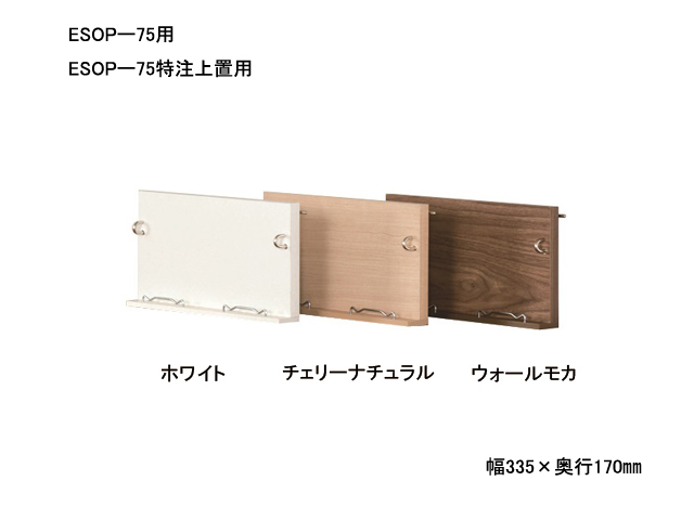 イソップボード オプション 棚板 D170㎜