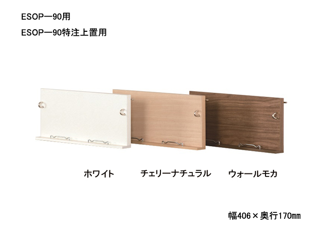 イソップボード オプション 棚板 D170㎜