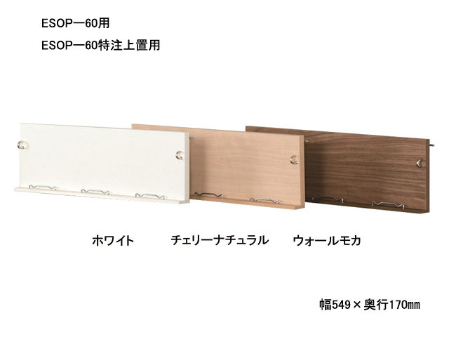 イソップボード オプション 棚板 D170㎜
