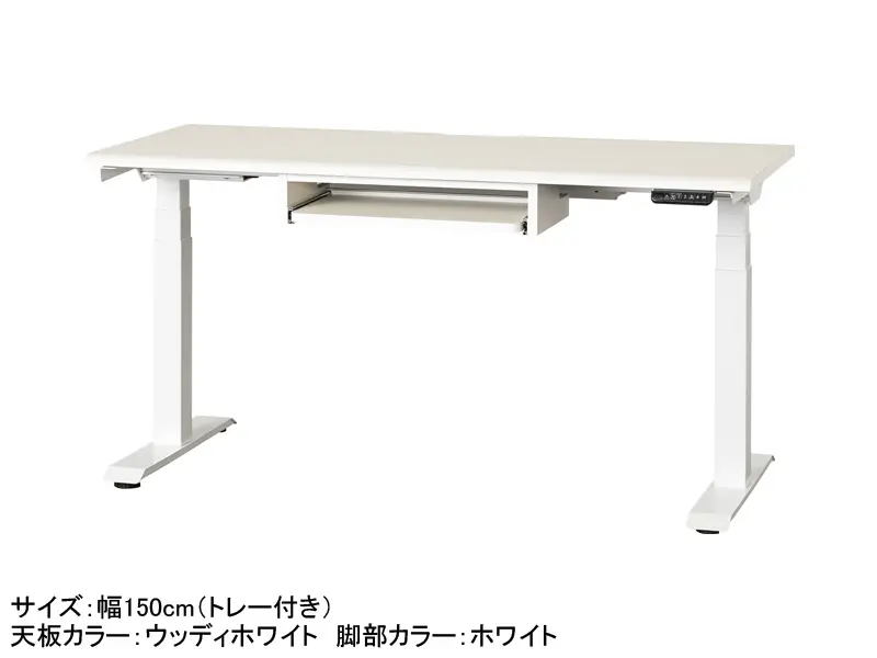 JDEA 電動昇降デスク 幅150cm トレー付き