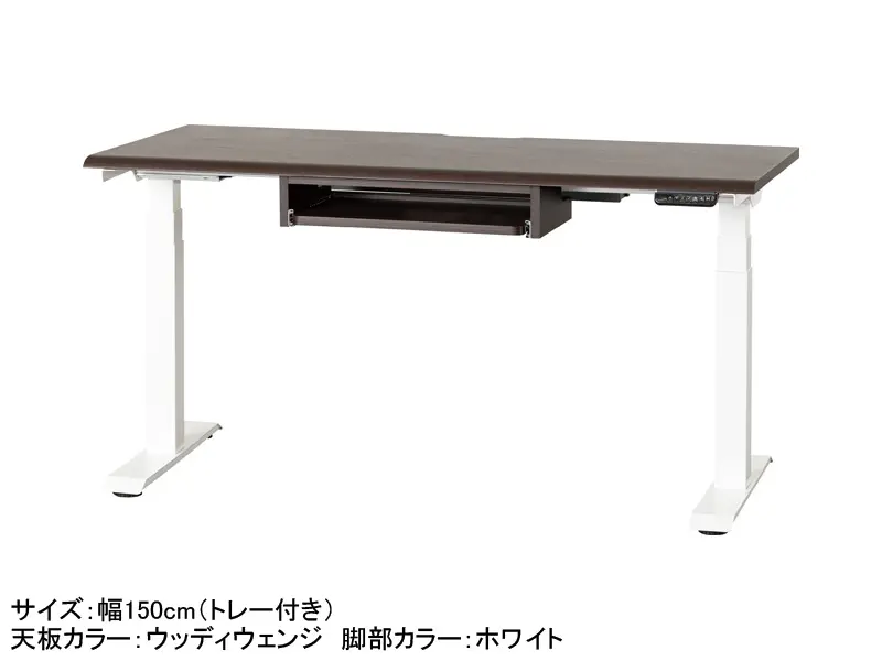 JDEA 電動昇降デスク 幅150cm トレー付き