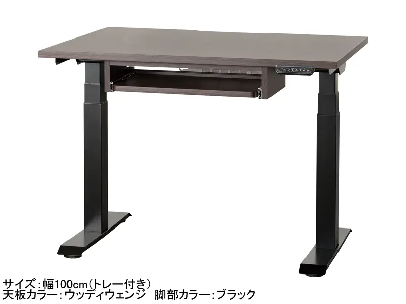 C1EA 電動昇降デスク 幅100cm トレー付き