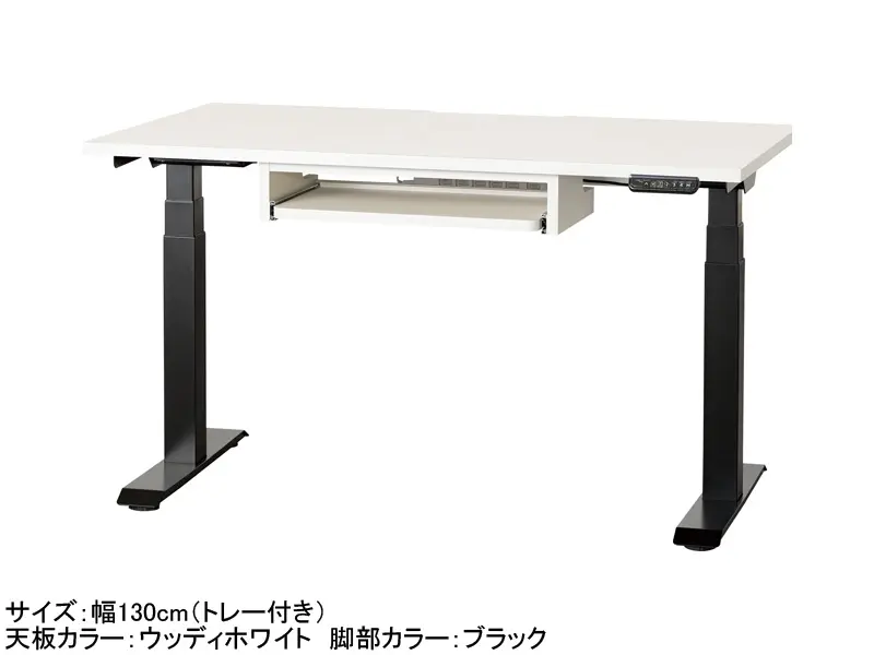 C1EA 電動昇降デスク 幅130cm トレー付き