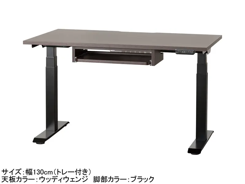 C1EA 電動昇降デスク 幅130cm トレー付き