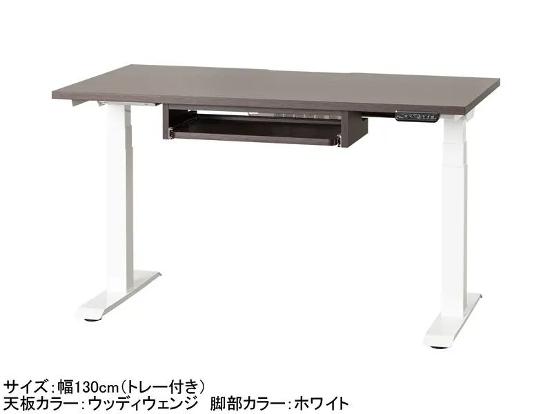 C1EA 電動昇降デスク 幅130cm トレー付き