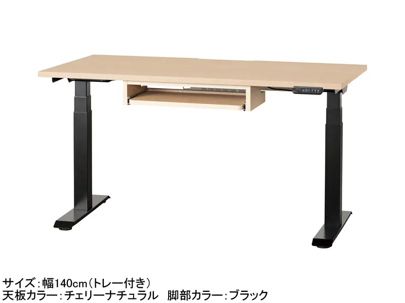 C1EA 電動昇降デスク 幅140cm トレー付き
