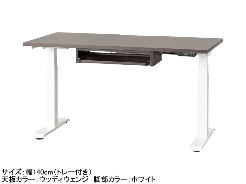 C1EA 電動昇降デスク 幅140cm トレー付き