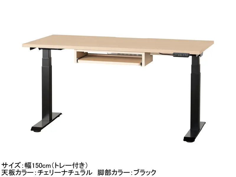 C1EA 電動昇降デスク 幅150cm トレー付き