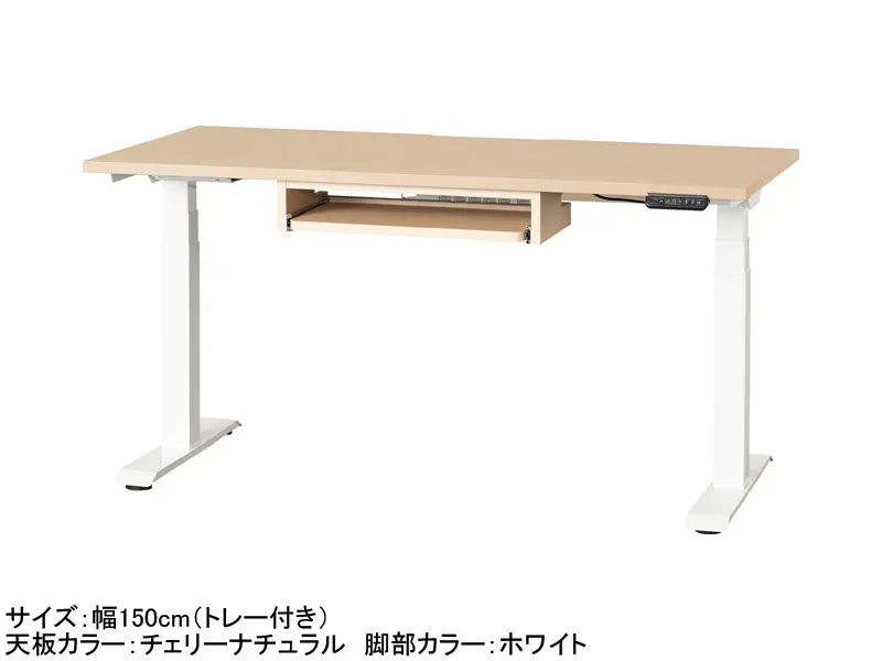 C1EA 電動昇降デスク 幅150cm トレー付き