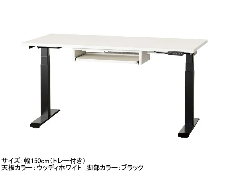 C1EA 電動昇降デスク 幅150cm トレー付き