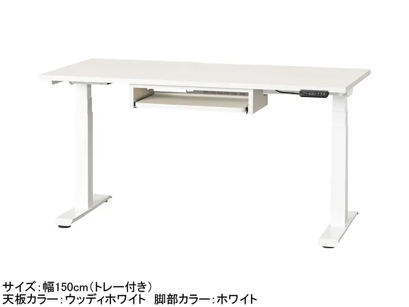 C1EA 電動昇降デスク 幅150cm トレー付き