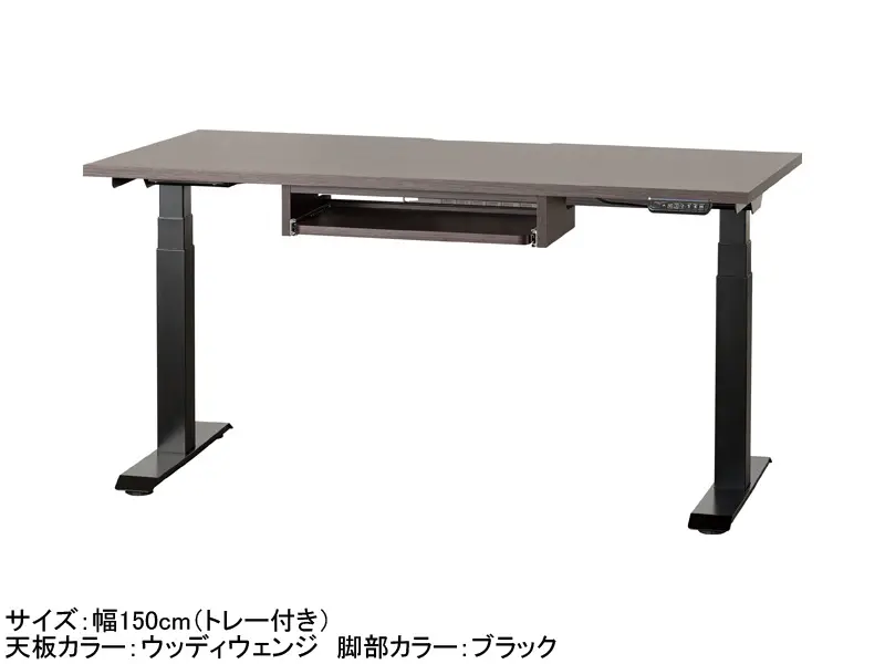 C1EA 電動昇降デスク 幅150cm トレー付き