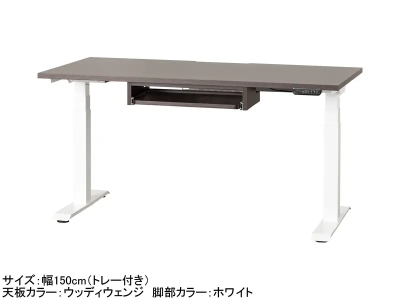 C1EA 電動昇降デスク 幅150cm トレー付き