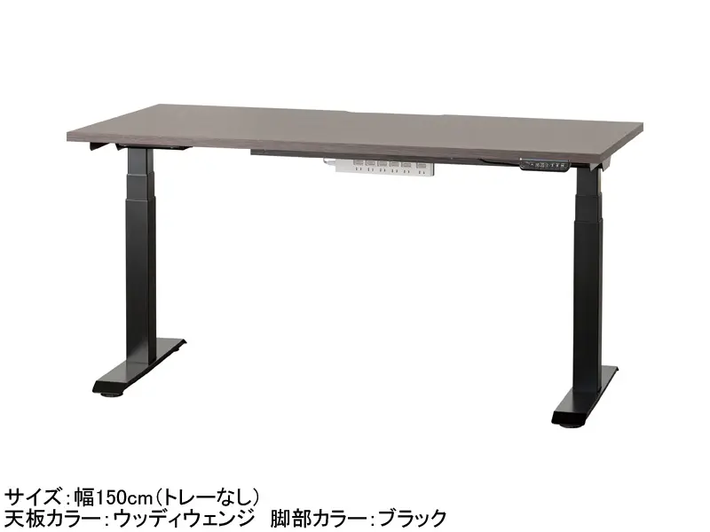 C1EB 電動昇降デスク 幅150cm トレー無し