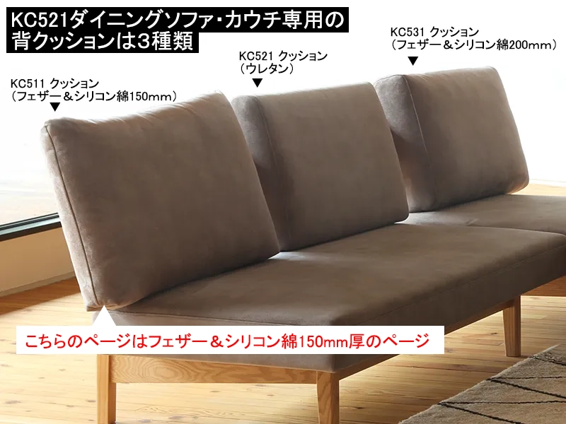 KC511 クッション アームレス・カウチタイプ（フェザー＆シリコン綿150ｍｍ）