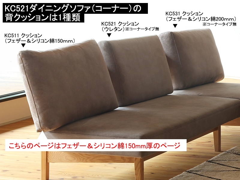 KC511 クッション コーナータイプ（フェザー＆シリコン綿150ｍｍ）