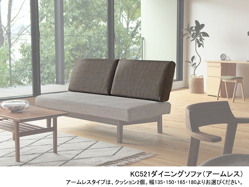 KC521 クッション アームレス・カウチタイプ（ウレタン）
