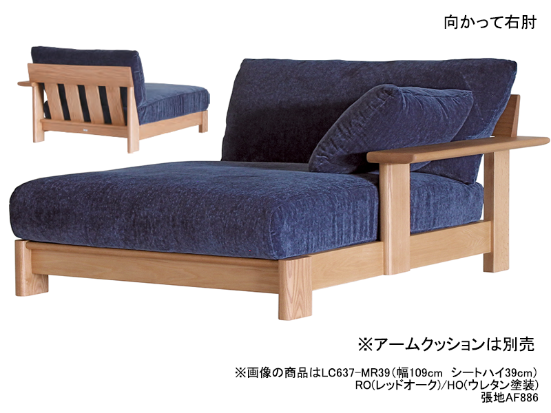 LC637-SL/SR カウチ