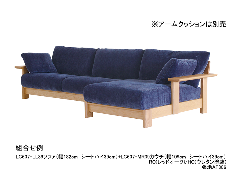 LC637-CL/CR カウチ