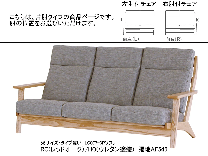 LC077/LC074-2LP/2RP ソファ（ウレタン）