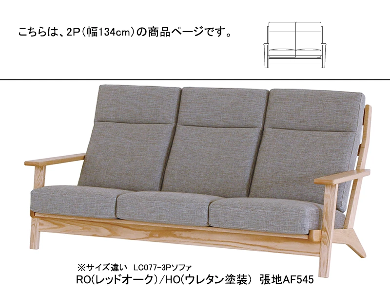 LC077/LC074-2P ソファ（ウレタン）