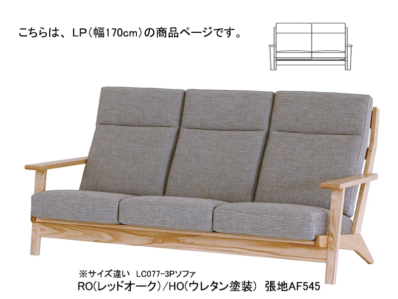 LC077/LC074-LP ソファ（ウレタン）