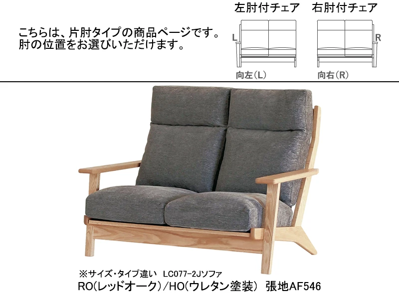 LC077/LC074-2LJ/2RJ ソファ(フェザー+ウレタン)