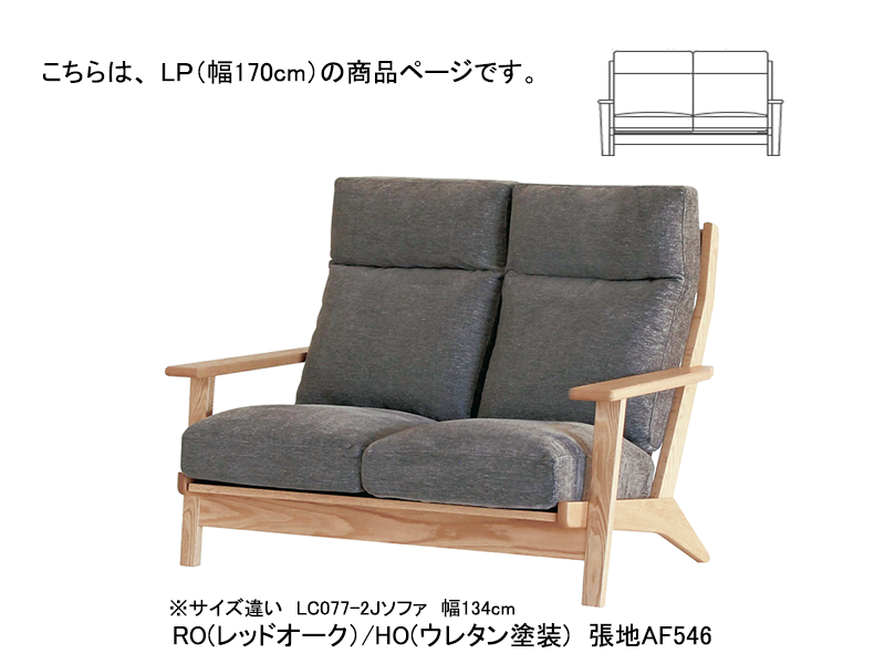 LC077/LC074-LJ ソファ（フェザー+ウレタン）