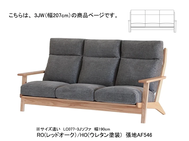LC077/LC074-3JW ソファ（フェザー+ウレタン）