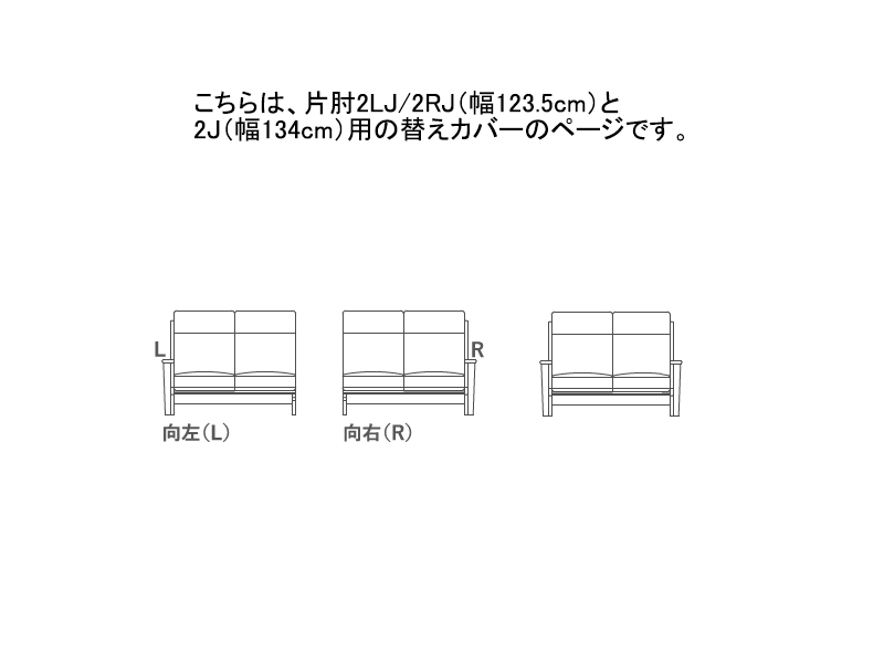LC077/LC074-2LJ/2RJ/2J ソファ（フェザー+ウレタン）替えカバー2JC