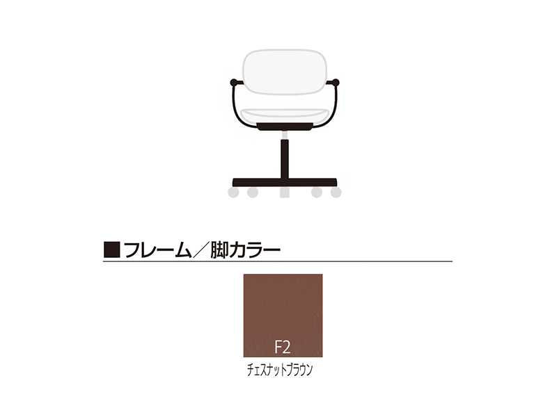 バーテブラ03 KG-825CD 5本脚チェア／本体カラーブラウン(F2)