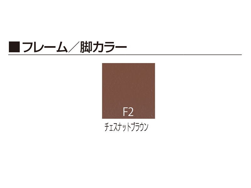 バーテブラ03 KG-855CD 4本スティール脚回転チェア／本体カラーブラウン(F2)