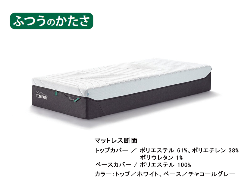 テンピュール プロリュクス30 スマートクール ふつうのかたさ