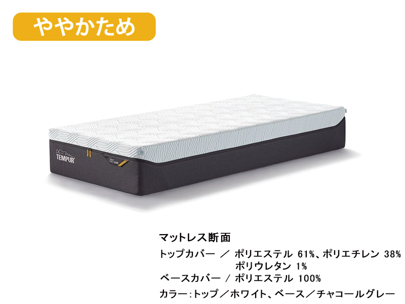 テンピュール プロリュクス30 スマートクール ややかため シングル