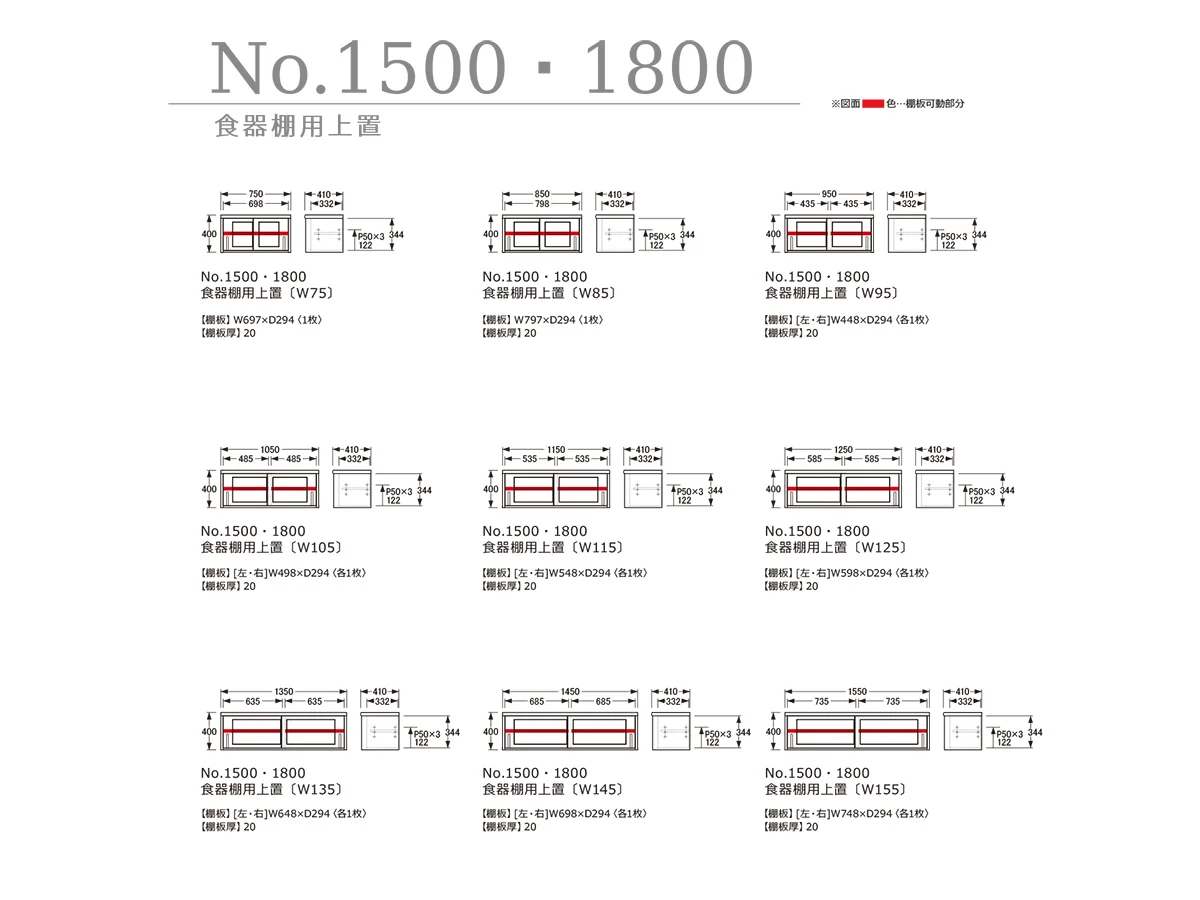 No.1500・1800食器棚用上置